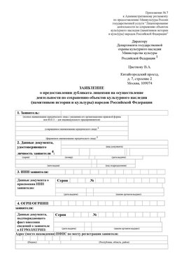 Приложение № 7 / о предоставлении дубликата лицензии / Страница 1 Ржев Лицензия минкультуры на реставрацию	